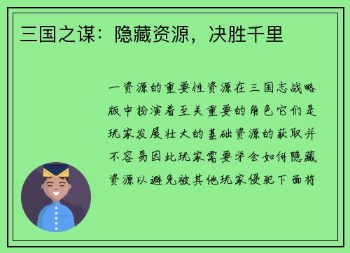 三国之谋：隐藏资源，决胜千里
