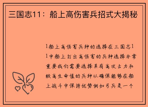 三国志11：船上高伤害兵招式大揭秘