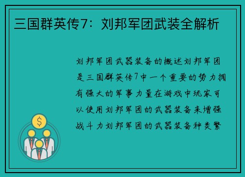 三国群英传7：刘邦军团武装全解析