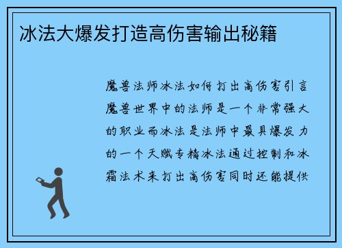 冰法大爆发打造高伤害输出秘籍