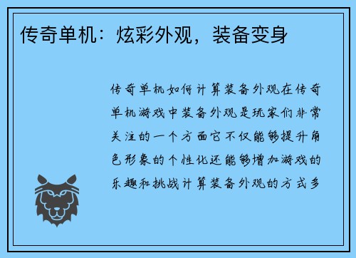 传奇单机：炫彩外观，装备变身