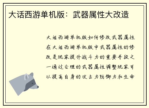 大话西游单机版：武器属性大改造