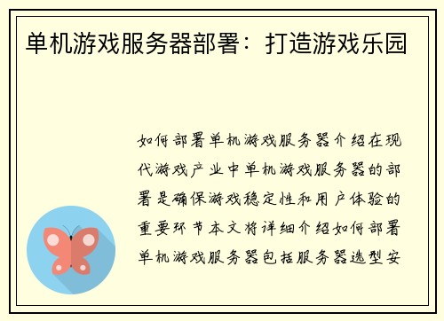 单机游戏服务器部署：打造游戏乐园