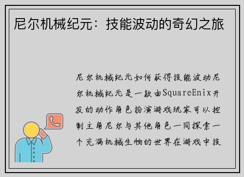 尼尔机械纪元：技能波动的奇幻之旅