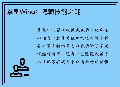 拳皇Wing：隐藏技能之谜
