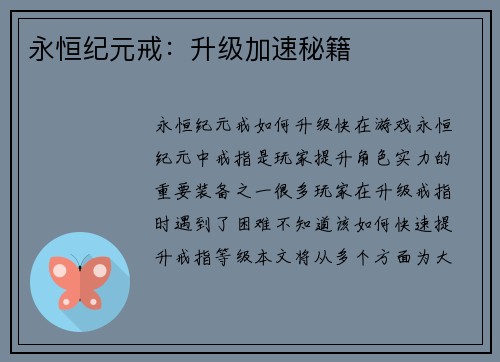 永恒纪元戒：升级加速秘籍