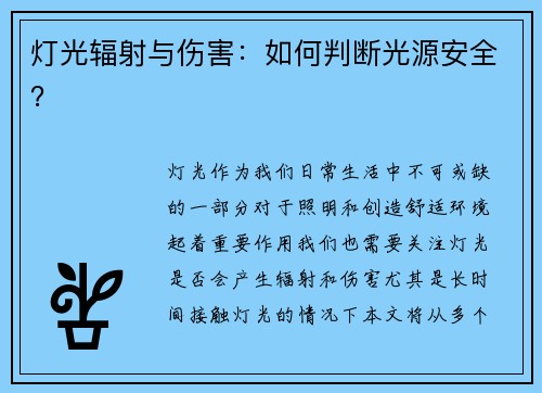灯光辐射与伤害：如何判断光源安全？