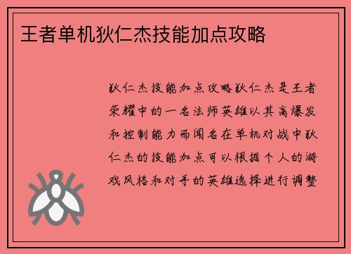 王者单机狄仁杰技能加点攻略