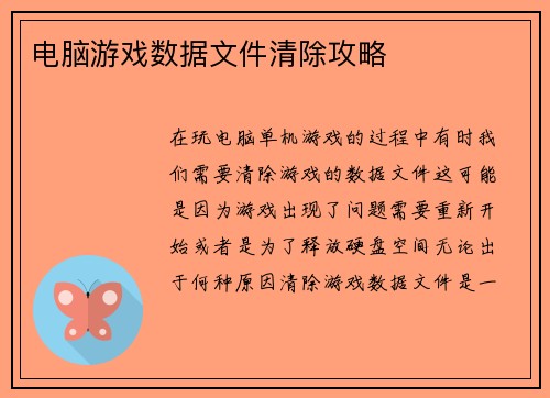 电脑游戏数据文件清除攻略
