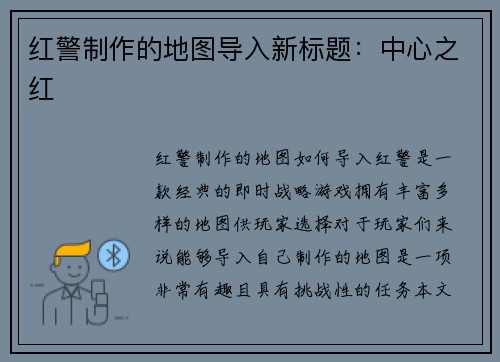 红警制作的地图导入新标题：中心之红