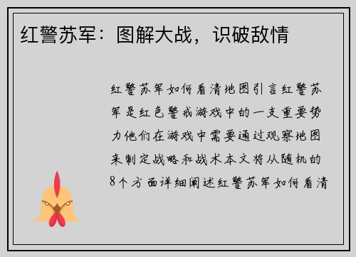 红警苏军：图解大战，识破敌情