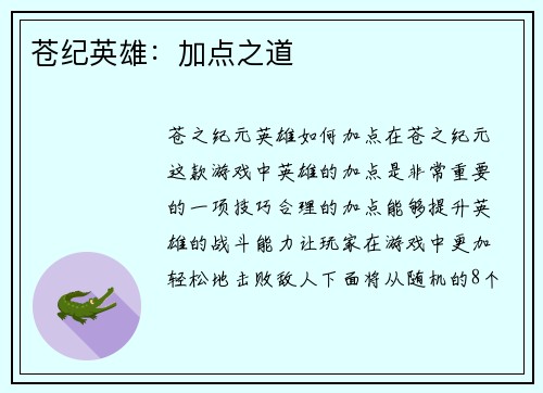 苍纪英雄：加点之道