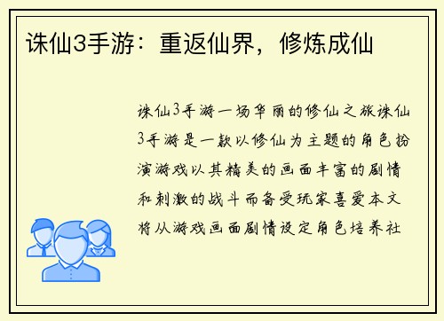 诛仙3手游：重返仙界，修炼成仙