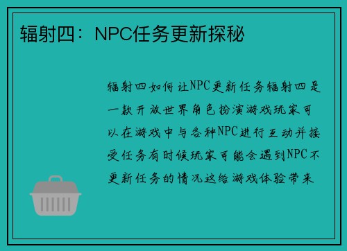 辐射四：NPC任务更新探秘