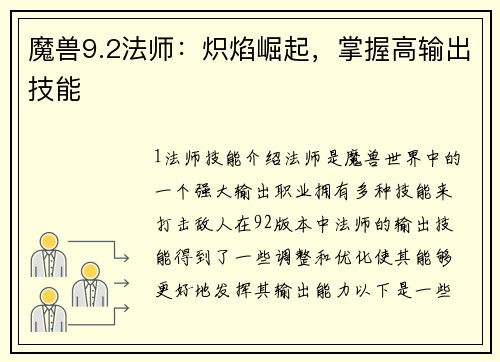 魔兽9.2法师：炽焰崛起，掌握高输出技能