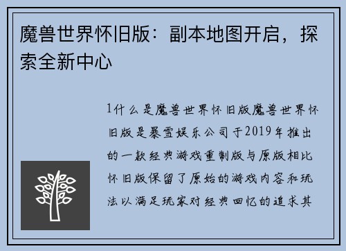 魔兽世界怀旧版：副本地图开启，探索全新中心