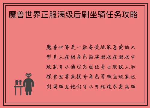 魔兽世界正服满级后刷坐骑任务攻略
