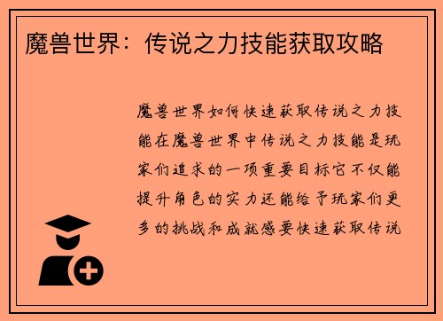 魔兽世界：传说之力技能获取攻略