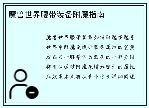 魔兽世界腰带装备附魔指南