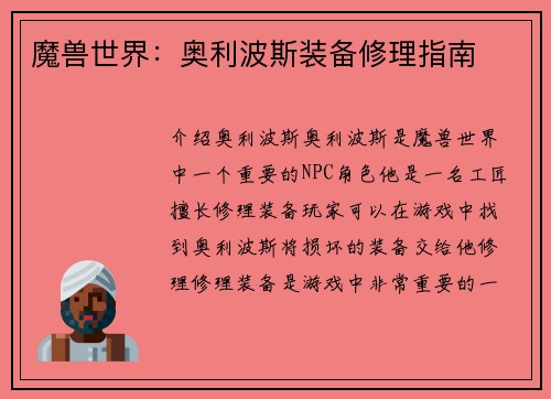 魔兽世界：奥利波斯装备修理指南