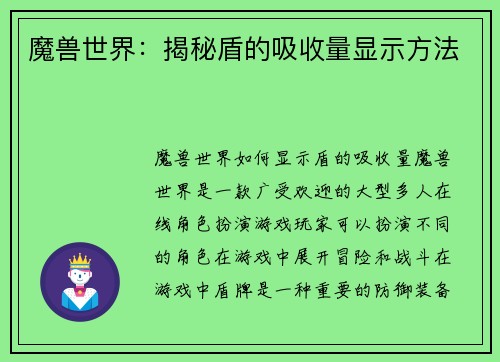 魔兽世界：揭秘盾的吸收量显示方法