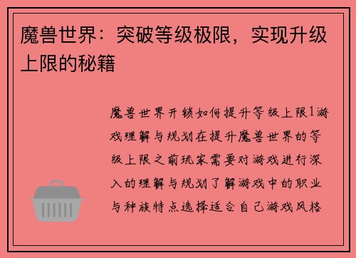 魔兽世界：突破等级极限，实现升级上限的秘籍