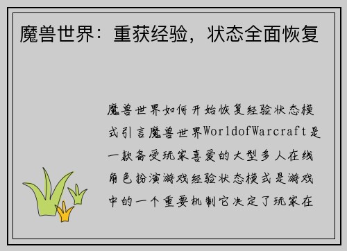 魔兽世界：重获经验，状态全面恢复