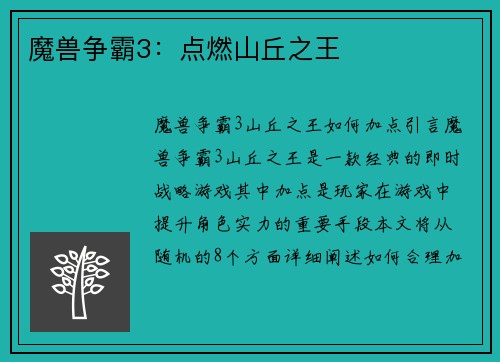 魔兽争霸3：点燃山丘之王