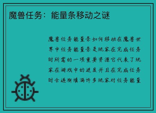 魔兽任务：能量条移动之谜