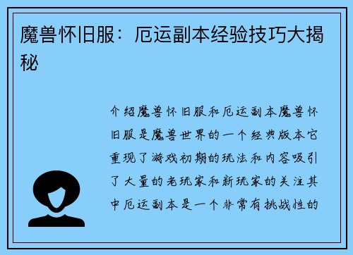 魔兽怀旧服：厄运副本经验技巧大揭秘