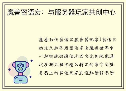 魔兽密语宏：与服务器玩家共创中心