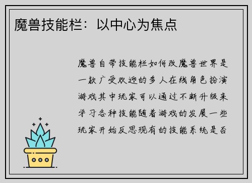 魔兽技能栏：以中心为焦点