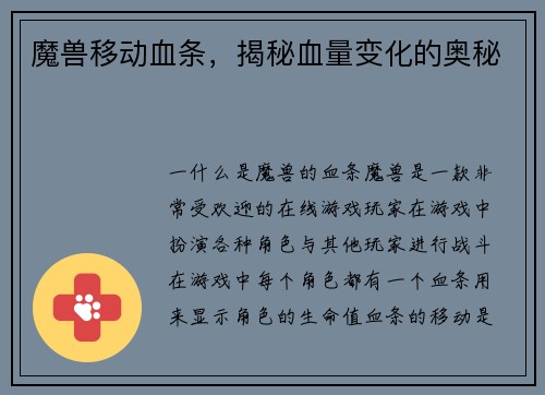 魔兽移动血条，揭秘血量变化的奥秘
