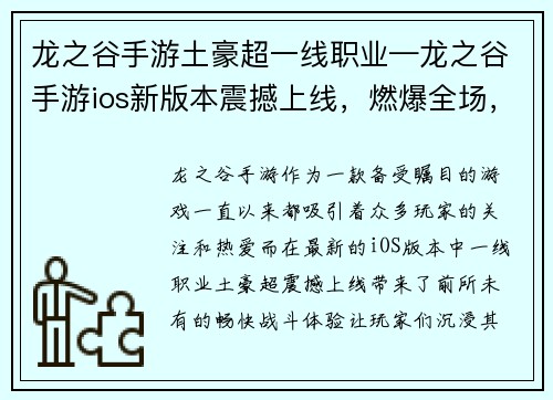 龙之谷手游土豪超一线职业—龙之谷手游ios新版本震撼上线，燃爆全场，尽享畅快战斗