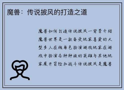 魔兽：传说披风的打造之道