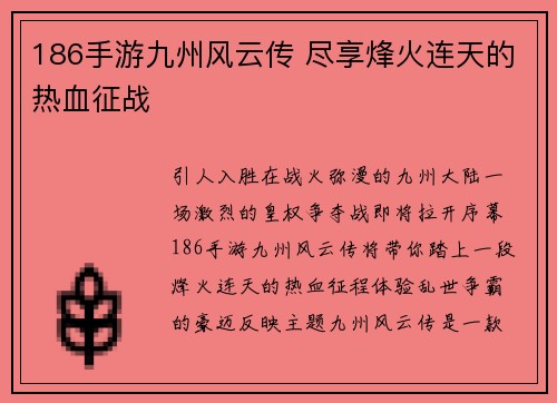 186手游九州风云传 尽享烽火连天的热血征战