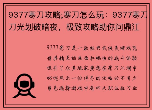 9377寒刀攻略;寒刀怎么玩：9377寒刀刀光划破暗夜，极致攻略助你问鼎江湖