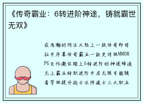 《传奇霸业：6转进阶神途，铸就霸世无双》