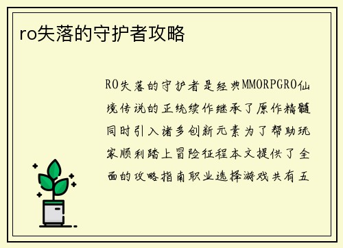 ro失落的守护者攻略