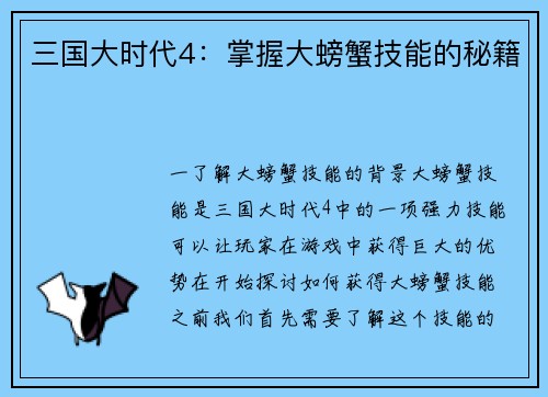 三国大时代4：掌握大螃蟹技能的秘籍