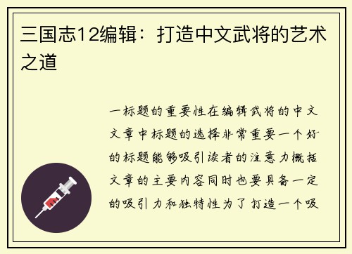 三国志12编辑：打造中文武将的艺术之道