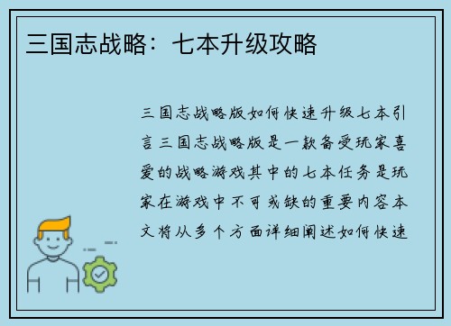 三国志战略：七本升级攻略
