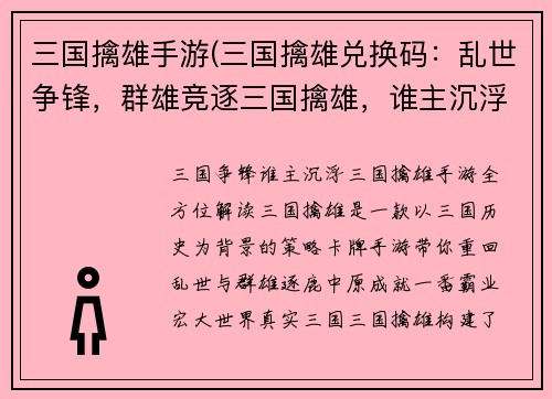 三国擒雄手游(三国擒雄兑换码：乱世争锋，群雄竞逐三国擒雄，谁主沉浮)