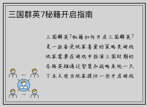 三国群英7秘籍开启指南