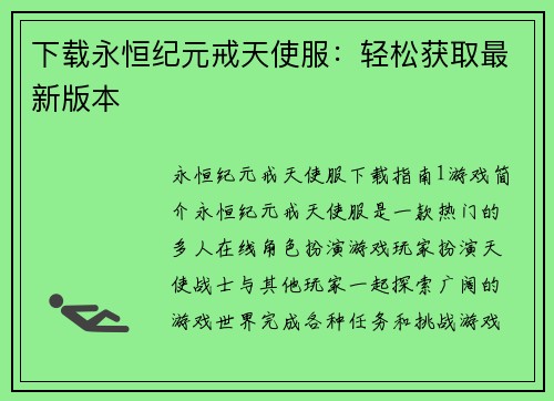 下载永恒纪元戒天使服：轻松获取最新版本