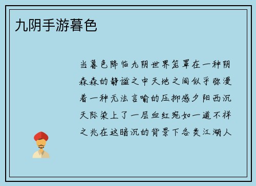 九阴手游暮色