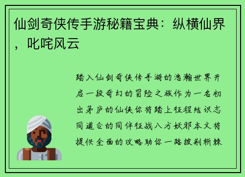 仙剑奇侠传手游秘籍宝典：纵横仙界，叱咤风云