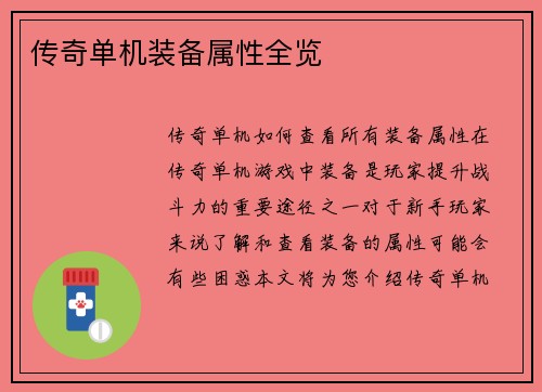 传奇单机装备属性全览