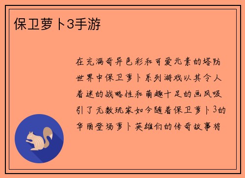 保卫萝卜3手游