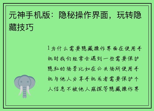 元神手机版：隐秘操作界面，玩转隐藏技巧
